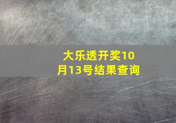 大乐透开奖10月13号结果查询