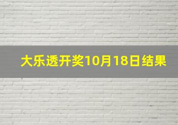 大乐透开奖10月18日结果