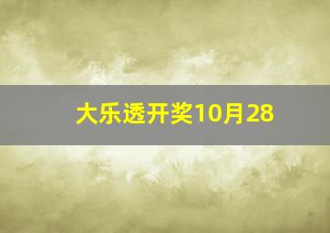 大乐透开奖10月28