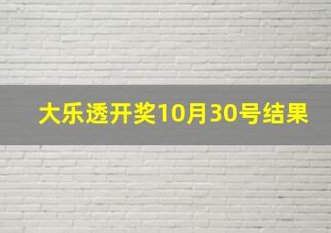 大乐透开奖10月30号结果