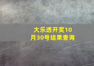 大乐透开奖10月30号结果查询