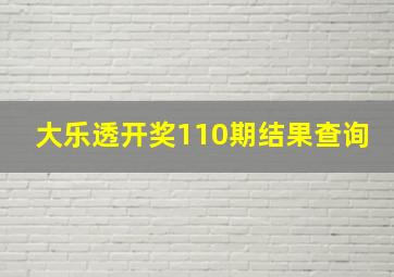 大乐透开奖110期结果查询