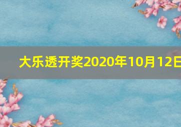 大乐透开奖2020年10月12日