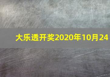 大乐透开奖2020年10月24