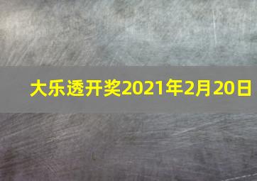 大乐透开奖2021年2月20日