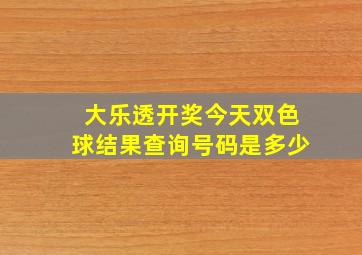 大乐透开奖今天双色球结果查询号码是多少