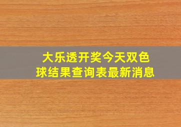 大乐透开奖今天双色球结果查询表最新消息