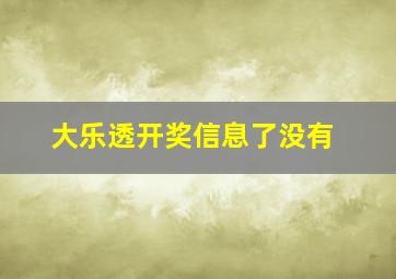 大乐透开奖信息了没有