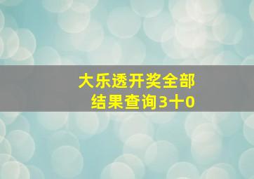 大乐透开奖全部结果查询3十0