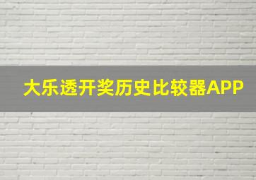 大乐透开奖历史比较器APP