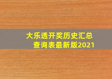 大乐透开奖历史汇总查询表最新版2021