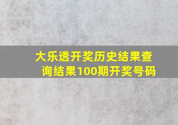 大乐透开奖历史结果查询结果100期开奖号码