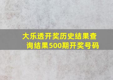 大乐透开奖历史结果查询结果500期开奖号码