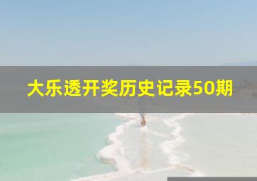 大乐透开奖历史记录50期