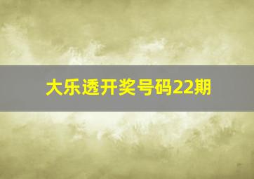 大乐透开奖号码22期