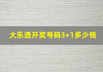 大乐透开奖号码3+1多少钱