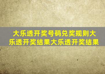 大乐透开奖号码兑奖规则大乐透开奖结果大乐透开奖结果