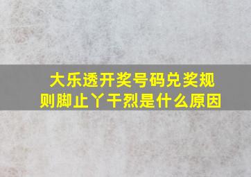 大乐透开奖号码兑奖规则脚止丫干烈是什么原因