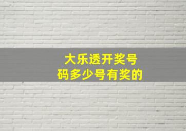 大乐透开奖号码多少号有奖的