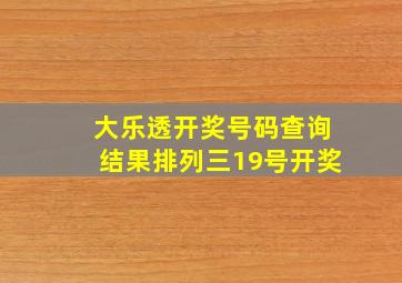 大乐透开奖号码查询结果排列三19号开奖