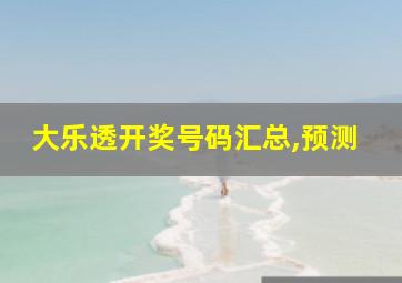 大乐透开奖号码汇总,预测