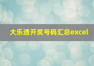 大乐透开奖号码汇总excel