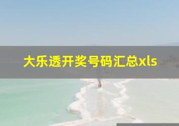 大乐透开奖号码汇总xls