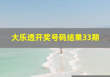 大乐透开奖号码结果33期