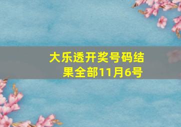 大乐透开奖号码结果全部11月6号