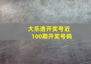 大乐透开奖号近100期开奖号码