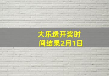 大乐透开奖时间结果2月1日