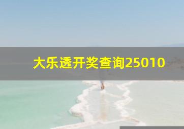 大乐透开奖查询25010