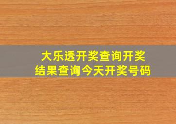 大乐透开奖查询开奖结果查询今天开奖号码