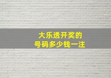 大乐透开奖的号码多少钱一注