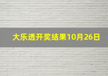 大乐透开奖结果10月26日