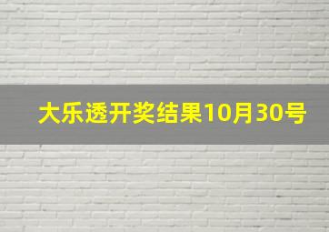 大乐透开奖结果10月30号