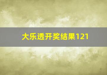 大乐透开奖结果121