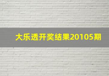 大乐透开奖结果20105期