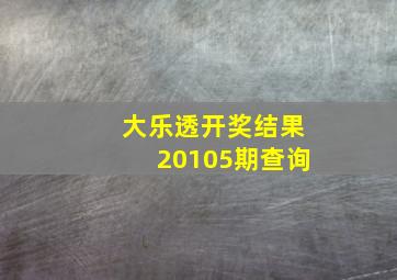 大乐透开奖结果20105期查询