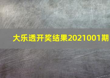 大乐透开奖结果2021001期