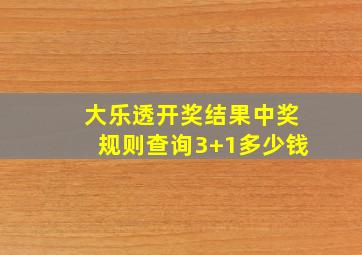 大乐透开奖结果中奖规则查询3+1多少钱