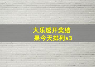 大乐透开奖结果今天排列s3