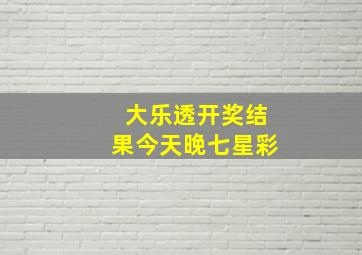 大乐透开奖结果今天晚七星彩