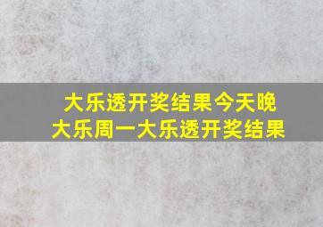 大乐透开奖结果今天晚大乐周一大乐透开奖结果