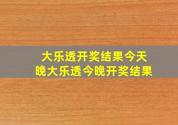 大乐透开奖结果今天晚大乐透今晚开奖结果