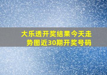 大乐透开奖结果今天走势图近30期开奖号码