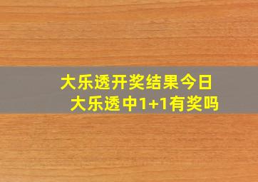 大乐透开奖结果今日大乐透中1+1有奖吗