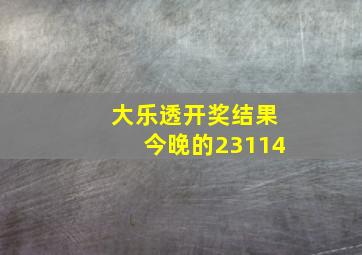 大乐透开奖结果今晚的23114