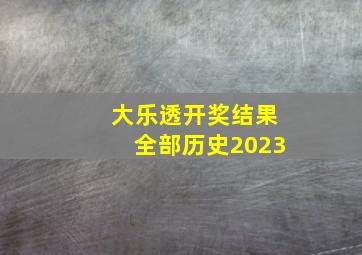 大乐透开奖结果全部历史2023