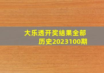 大乐透开奖结果全部历史2023100期